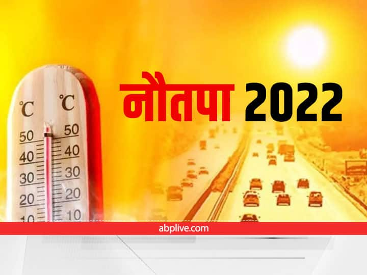 nautapa 2022 start from 25 may be careful know date importance do these measures Nautapa 2022: कल से शुरू होगा नौतपा, सावधान नहीं रहे तो हो सकता है ये नुकसान, करें ये उपाय