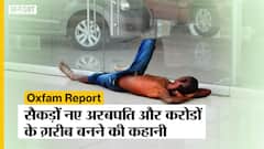 Oxfam Report: Pandemic में हर 30 घंटे में बना एक नया Billionaire, हर 33 घंटों में 10 लाख हुए गरीब