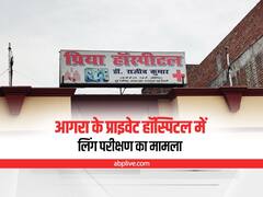 Agra News: आगरा के निजी अस्पताल में गर्भपात और लिंग परीक्षण का मामला, हॉस्पिटल संचालक समेत पांच गिरफ्तार