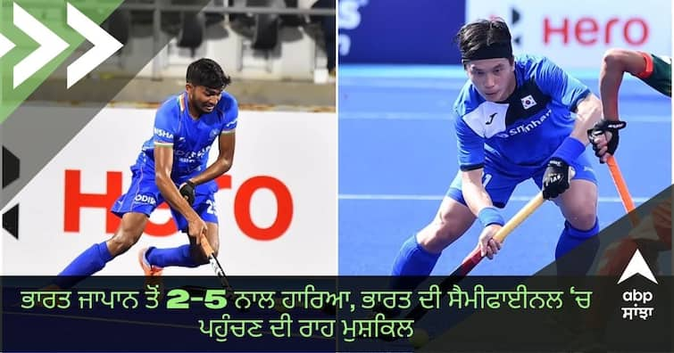 India vs Japan Hockey, Asia Cup 2022: India lose 2-5 to Japan, know complete match highlights India vs Japan Hockey Asia Cup 2022: ਭਾਰਤ ਜਾਪਾਨ ਤੋਂ 2-5 ਨਾਲ ਹਾਰਿਆ, ਭਾਰਤ ਦੀ ਸੈਮੀਫਾਈਨਲ ‘ਚ ਪਹੁੰਚਣ ਦੀ ਰਾਹ ਮੁਸ਼ਕਿਲ