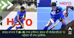 India vs Japan Hockey Asia Cup 2022: ਭਾਰਤ ਜਾਪਾਨ ਤੋਂ 2-5 ਨਾਲ ਹਾਰਿਆ, ਭਾਰਤ ਦੀ ਸੈਮੀਫਾਈਨਲ ‘ਚ ਪਹੁੰਚਣ ਦੀ ਰਾਹ ਮੁਸ਼ਕਿਲ