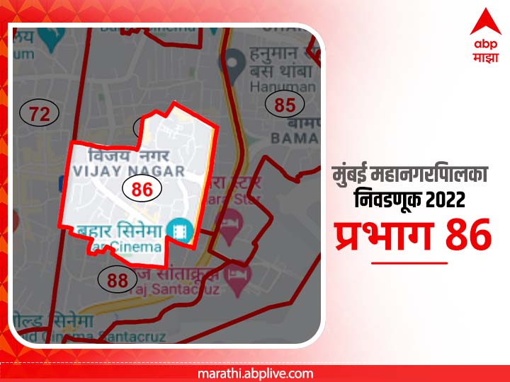 BMC Election 2022 Ward 86 Vijay Nagar : मुंबई मनपा निवडणूक वॉर्ड 86 विजय नगर