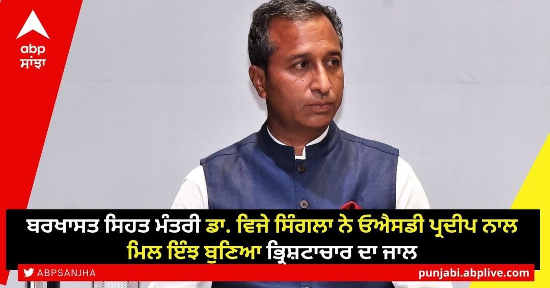 ਬਰਖਾਸਤ ਸਿਹਤ ਮੰਤਰੀ ਡਾ. ਵਿਜੇ ਸਿੰਗਲਾ ਨੇ ਓਐਸਡੀ ਪ੍ਰਦੀਪ ਨਾਲ ਮਿਲ ਇੰਝ ਬੁਣਿਆ ਭ੍ਰਿਸ਼ਟਾਚਾਰ ਦਾ ਜਾਲ, ਸੀਐਮ ਭਗਵੰਤ ਮਾਨ ਪਤਾ ਲੱਗਾ ਤਾਂ ਖੁਦ ਹੀ ਫਸ ਗਿਆ, ABP Sanjha ਹੱਥ ਲੱਗਾ ਪੂਰੀ ਡਿਟੇਲ FIR of Punjab's sacked health minister Dr. Vijay Singla in corruption case with ABP Sanjha ਬਰਖਾਸਤ ਸਿਹਤ ਮੰਤਰੀ ਡਾ. ਵਿਜੇ ਸਿੰਗਲਾ ਨੇ ਓਐਸਡੀ ਪ੍ਰਦੀਪ ਨਾਲ ਮਿਲ ਇੰਝ ਬੁਣਿਆ ਭ੍ਰਿਸ਼ਟਾਚਾਰ ਦਾ ਜਾਲ, ਸੀਐਮ ਭਗਵੰਤ ਮਾਨ ਪਤਾ ਲੱਗਾ ਤਾਂ ਖੁਦ ਹੀ ਫਸ ਗਿਆ, ABP Sanjha ਹੱਥ ਲੱਗਾ ਪੂਰੀ ਡਿਟੇਲ