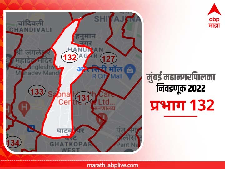 BMC Election 2022 Ward 132 : मुंबई मनपा निवडणूक वॉर्ड 132 रामनगर, पंचशिल नगर