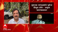 Atul Bhatkhalkar on Asaduddin Owaisi : तुमच्या सगळ्यांचे पूर्वज हिंदूच होते : ABP Majha
