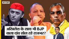 Akhilesh के साथ BJP जैसा दांव खेल रहे OP Rajbhar, Rajya Sabha Election से है जुबानी तीर का कनेक्शन?