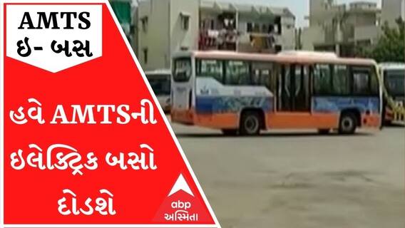 અમદાવાદમાં હવે AMTSની ઇલેક્ટ્રિક્ટ બસો દોડશે, જુઓ વીડિયો