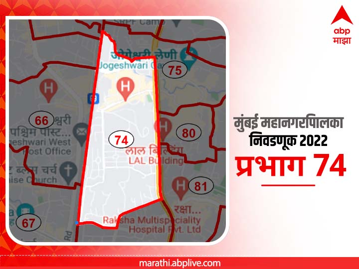 BMC Election 2022 Ward 74 Mogra Pada, Subhash Nagar : मुंबई मनपा निवडणूक वॉर्ड 74, मोगरापाडा, सुभाष नगर 
