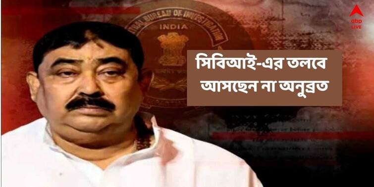 Anubrata Mondal Not To Face CBI Today In Post Poll Violence Case Anubrata Mondal : ' অসুস্থ', আজ সিবিআই-এর তলবে সিজিও কমপ্লেক্সে আসছেন না অনুব্রত