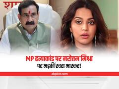 Swara Bhasker On Narottam Mishra: MP हत्याकांड पर नरोत्तम मिश्रा पर भड़कीं स्वरा भास्कर, पूछा ये बड़ा सवाल