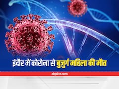 Indore News:  इंदौर में कोरोना से 80 साल की महिला की मौत, एक दिन पहले ही अस्पताल में भर्ती कराई गई थी