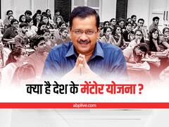Desh ke Mentor: दिल्ली के बच्चों को इस योजना से मिलेंगे शिक्षा के बेहतर सुझाव, जानिए आवेदन की प्रक्रिया