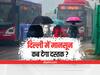 Delhi Weather News: दिल्ली में बारिश से राहत के बाद फिर पड़ेगी भयंकर गर्मी, जानिए मानसून कब देगा दस्तक?