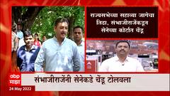 Sambhajiraje Chattrapati: संभाजीराजे संध्याकाळी मुंबईत दाखल होणार ABP Majha