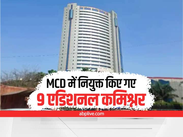 Delhi 9 Additional Commissioner appointed in MCD after 3 Civic Bodies Merger ANN Delhi News: एकीकरण के बाद MCD में 9 एडिशनल कमिश्नर नियुक्त, सभी बड़े अधिकारियों को सौंपी गई जिम्मेदारियां