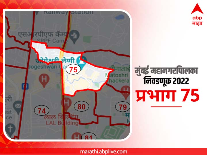 BMC Election 2022 Ward 75 Jogeshwari Caves, Majas Road : मुंबई मनपा निवडणूक वॉर्ड 75, जोगेश्वरी गुंफा, मजास रोड