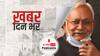 Caste Census: जातीय जनगणना पर बिहार में घमासान, सीएम नीतीश कुमार के इन कदमों ने बढ़ाई बीजेपी की टेंशन | खबर दिन भर | May 24, 2022