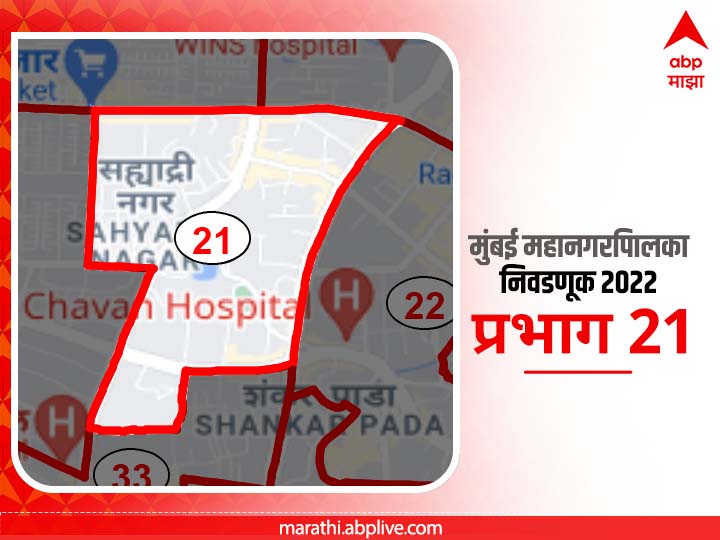 BMC Election 2022 Ward 21 sahyadri nagar : मुंबई मनपा निवडणूक वॉर्ड 21 सह्याद्री नगर, साई नगर