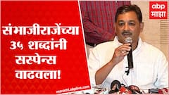 Sambhajiraje Chhatrapati On Rajya Sabha : 