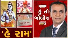 હું તો બોલીશ: હે રામ