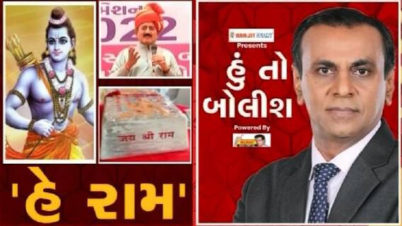 હું તો બોલીશ: હે રામ