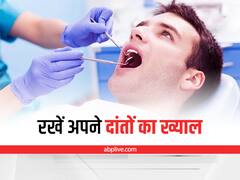 Dental Care: मोतियों जैसे चमकेंगे दांत अगर रोजाना इन बातों का रखेंगे ध्यान