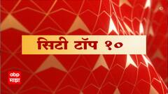 Majha City Top 10 : माझा सिटी टॉप १० : 24 मे 2022 : ABP Majha