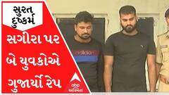 સુરતઃ સગીરા પર યુવકોએ ગુજાર્યું દુષ્કર્મ, આરોપીઓ જેલભેગા