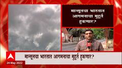 Monsoon : देशात मान्सूनला विलंबं? केरळमध्ये प्रवेशासाठी दिलेला 27 मे चा मुहूर्त हुकणार?