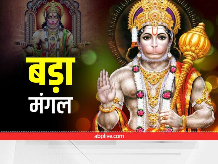 Jyeshtha Maas Bada Mangal 2022 do not do these 4 mistakes lord hanuman will be angry Bada Mangal 2022: आज ज्येष्ठ मास के दूसरे बड़े मंगल को भूलकर न करें ये 4 काम, मुश्किलों से भरा होगा जीवन