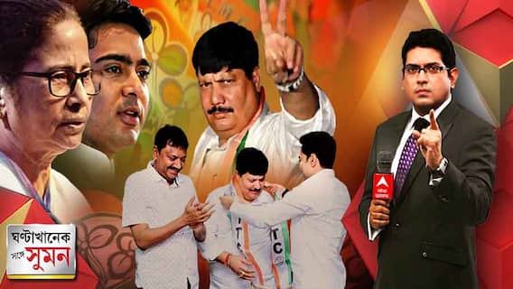 ঘণ্টাখানেক সঙ্গে সুমন, পর্ব ১ (২৩.০৫.২২): জোড়াফুলেই ভিড়লেন অর্জুন, ব্যারাকপুরে বিজেপির ভরাডুবি দেখেই কি দলবদলের সিদ্ধান্ত? | Bangla News