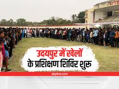Udaipur News: राजस्थान के उदयपुर में शुरू हुआ खेलों का प्रशिक्षण शिविर, 250 से ज्यादा खिलाड़ी लेंगे हिस्सा