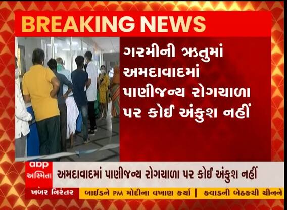 ગરમીની ઋતુમાં અમદાવાદમાં પાણીજન્ય રોગચાળાનો ભરડો