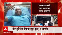 Malvan : मालवणमध्ये 'जय गजानन' बोट बुडाली, बोट दुर्घटनेत दोघांचा बुडून मृत्यू, 6 जखमी