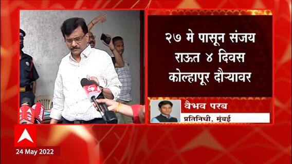 Sanjay Raut : शिवसंपर्क अभियानाच्या निमित्तानं संजय राऊतांच्या कोल्हापूर दौरा, 28 मे रोजी जाहीर सभा