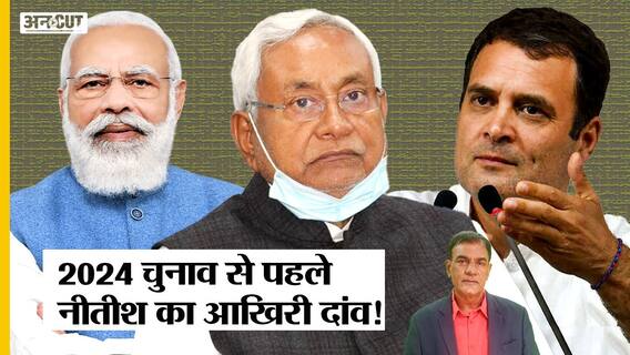 2024 में PM Modi के खिलाफ Opposition Leader बनेंगे Bihar CM Nitish, Caste Census तोड़ देगा गठबंधन?
