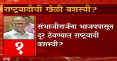 Sambhajiraje Chattrapati: संभाजीराजेंना भाजपपासून दूर ठेवण्यात राष्ट्रवादी यशस्वी? ABP Majha