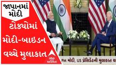 જાપાનમાં મોદીઃ મોદી લોકતંત્ર બચાવવાનું કામ કરી રહ્યા છેઃ બાઇડન