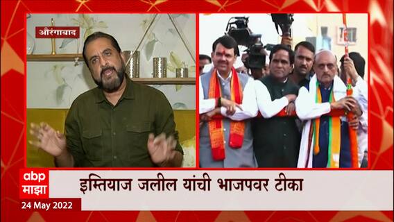 Imtiyaz Jaleel : भाजपच्या मोर्चाचा संबंध पाण्याशी नाही, त्यांना फक्त शक्तिप्रदर्शन करायचं होतं