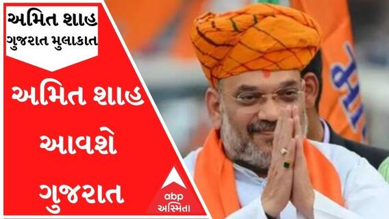 અમિત શાહ આવશે ગુજરાતઃ અમદાવાદમાં સ્પોર્ટ્સ કોમ્પ્લેક્સનું કરશે ઉદઘાટન