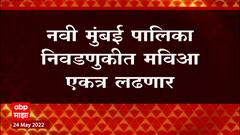 Navi Mumbai Elections 2022 : नवी मुंबई पालिका निवडणुकीत मविआ एकत्र लढणार, बैठकीत शिक्कामोर्तब