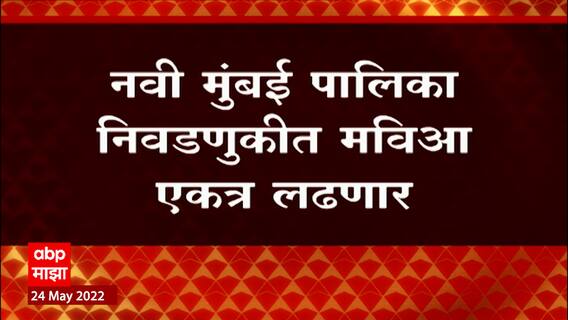 Navi Mumbai Elections 2022 : नवी मुंबई पालिका निवडणुकीत मविआ एकत्र लढणार, बैठकीत शिक्कामोर्तब
