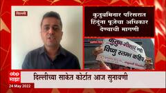 Qutab Minar परिसरात हिंदूंना पूजेचा देण्याची मागणी, साकेत कोर्टात सुनावणी ABP Majha