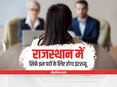 Rajasthan State Service Exams: राजस्थान की सरकारी नौकरियों के लिए बड़ी खबर, अब केवल इन पदों के लिए देना होगा इंटरव्यू