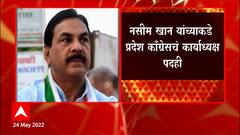 Congress : 'एक व्यक्ती, एक पद'नुसार महाराष्ट्रातून राजीनामा देणारे नसीम खान पहिले ABP Majha
