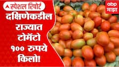 Tomato Price Hike : दोन आठवड्यात टोमॅटोचे दर दुप्पट : Special Report : ABP Majha