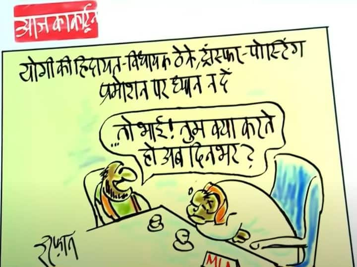 Irfan Ka Cartoon Dont fall in the trap of MLA officer transfer and posting Irfan cartoon on CM Yogi statement today Irfan Ka Cartoon: 'विधायक-अधिकारी ट्रांसफर और पोस्टिंग के चक्कर में ना पड़ें...' सीएम योगी के बयान पर आज इरफान का कार्टून, देखें