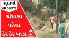 સુરતમાં ચોમાસા પહેલા ઠેર ઠેર ખાડા, દુર્ઘટના સર્જાવાની આશંકા