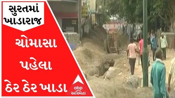 સુરતમાં ચોમાસા પહેલા ઠેર ઠેર ખાડા, દુર્ઘટના સર્જાવાની આશંકા
