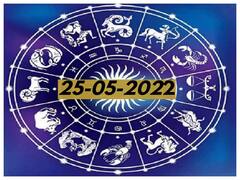 Horoscope Today 25th May 2022: ఈ రాశివారికి కుటుంబంతో విభేదాలు వచ్చే అవకాశం ఉంది, మీ రాశిఫలితం ఇక్కడ తెలుసుకోండి